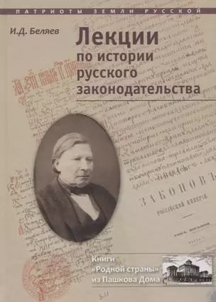 Лекции по истории русского законодательства (ПатрЗемРус) Беляев — 2631790 — 1