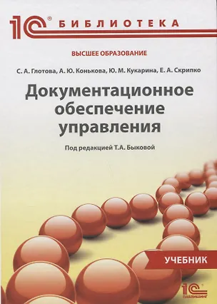 Книга Документационное обеспечение управления Учебник (1СБибл) Глотова ()
