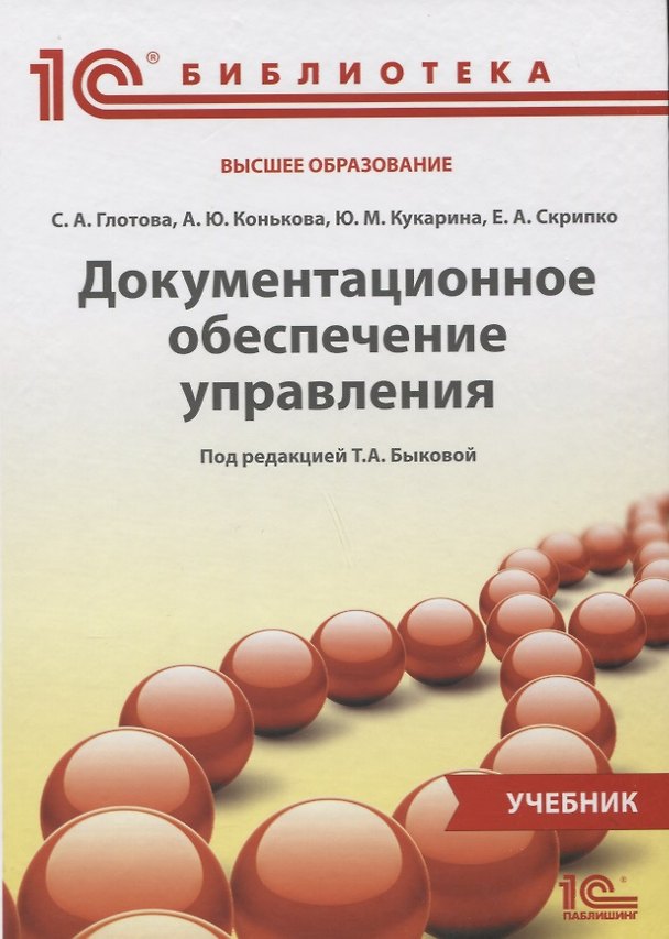 Книга Документационное обеспечение управления Учебник (1СБибл) Глотова () — 1
