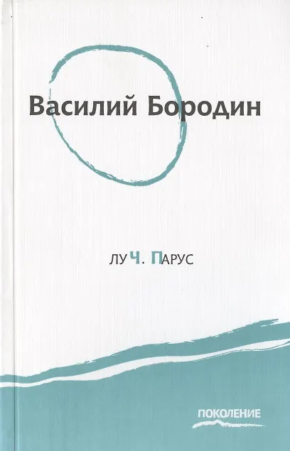 Книга Луч. Парус (Василий Бородин) — 1