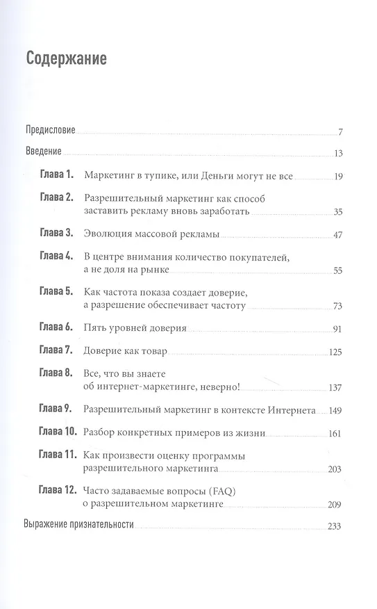 Книга Разрешительный маркетинг: Как из незнакомца сделать друга и превратить его в покупателя (Сет Годин) — 2