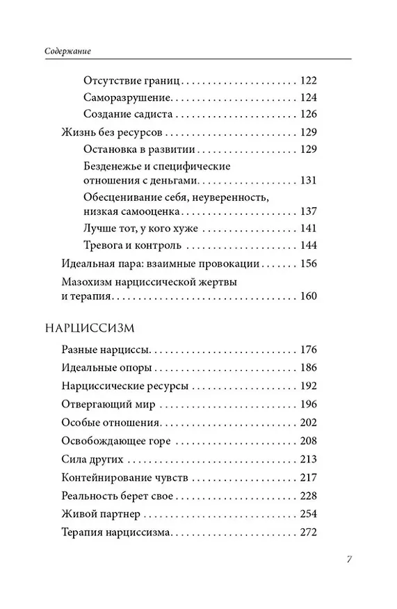 Книга Мир нарциссической жертвы: отношения в контексте современного невроза (Анастасия Долганова) — 5
