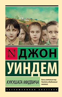 Кукушата Мидвича : фантастический роман