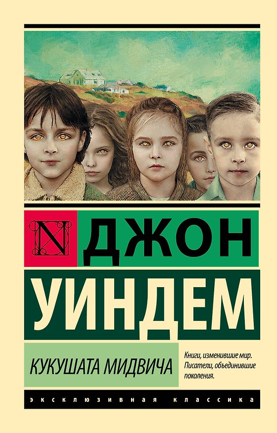 Книга Кукушата Мидвича : фантастический роман (Джон Уиндем) — 1