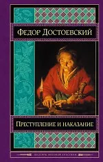 Книга Преступление и наказание (Федор Достоевский)