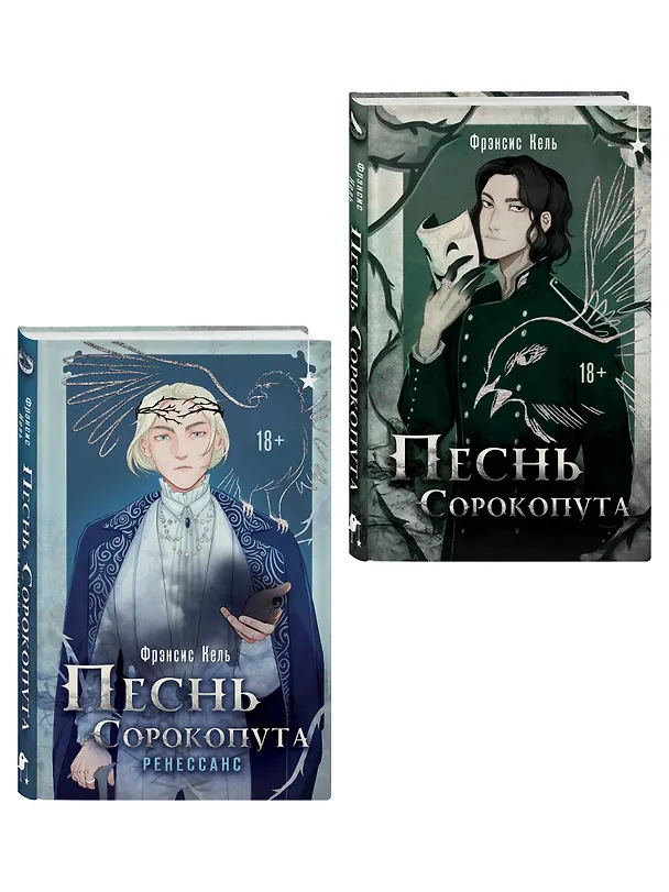 Книга Комплект "Песнь Сорокопута 1-2" (Фрэнсис Кель) — 4