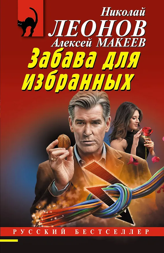 Книга Забава для избранных (Алексей Макеев, Николай Леонов) — 1
