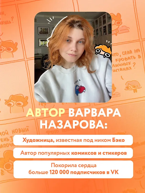 Я и моя жизнь. Смешно, потому что правда. Сборник комиксов про тебя 3117867 — 8