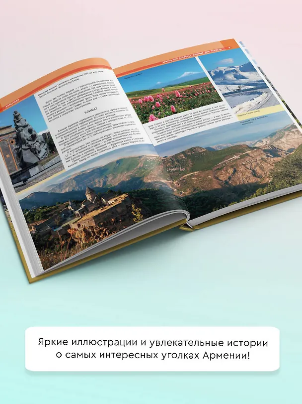 Книга Армения. Самые красивые места (Татьяна Головина) — 8