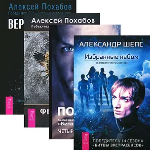 Книга Избранные небом. Четыре касты. Кто вы? Вертикальная воля. Философия мага (комплект из 4 книг) (Алексей Похабов)