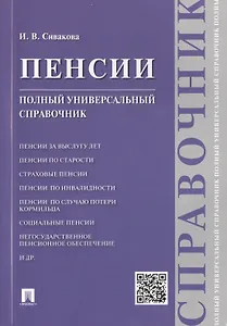 Пенсии. Полный универсальный справочник: учебное псобие