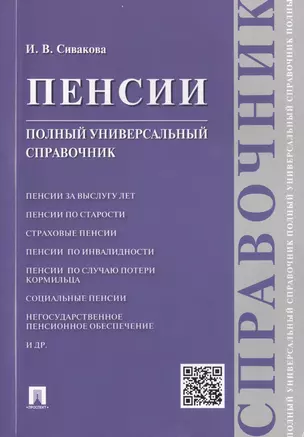 Пенсии. Полный универсальный справочник: учебное псобие — 2488533 — 1