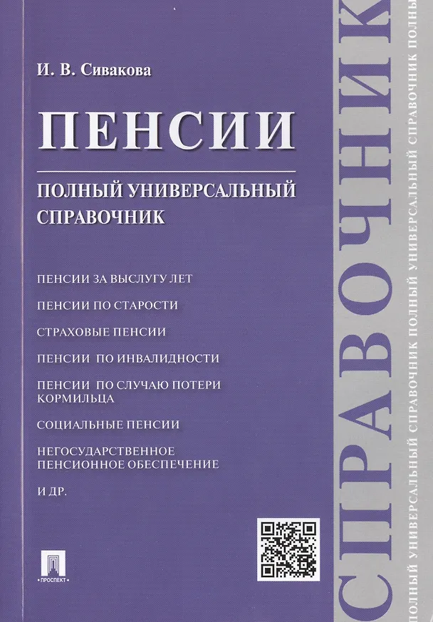 Книга Пенсии. Полный универсальный справочник: учебное псобие (Ирина Сивакова) — 1