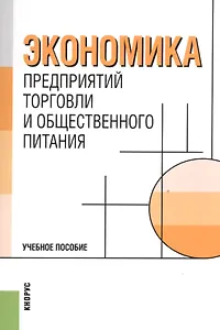 Экономика предприятий торговли и общественного питания.Уч.пос.-2-е изд.-М.:Кнорус,2008.Доп.УМО РФ.