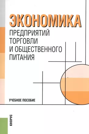 Экономика предприятий торговли и общественного питания.Уч.пос.-2-е изд.-М.:Кнорус,2008.Доп.УМО РФ. — 2526946 — 1