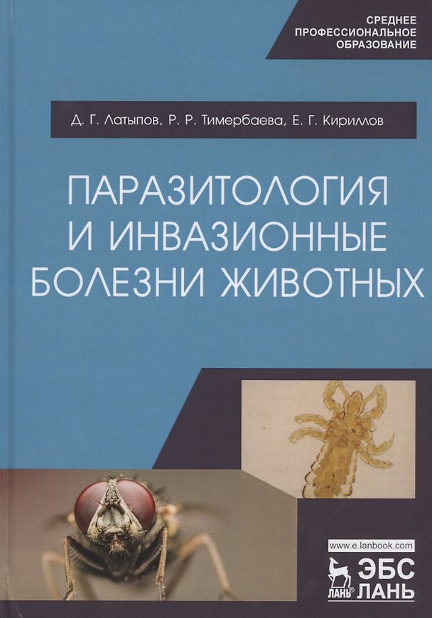 Книга Паразитология и инвазионные болезни животных. Учебник (Далис Латыпов) — 1