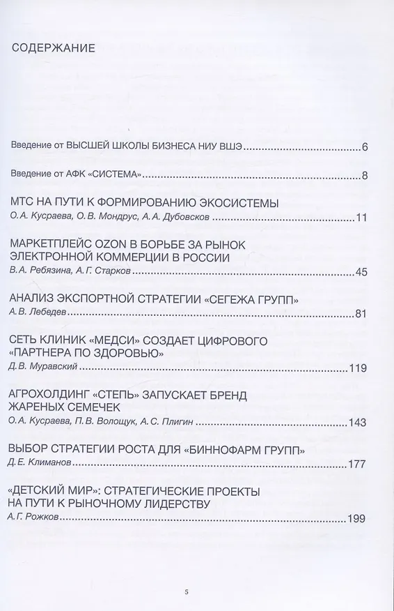 Книга В поисках источников роста. Учебные кейсы на материалах российских компаний (Вера Ребязина, Павел Волощук, Андрей Старков, Александр Лебедев, Даниил Муравский, Ольга Кусраева, Александр Пилигин, Ольга Мондрус, Александр Рожков, Андрей Дубовсков, Денис Климанов) — 2
