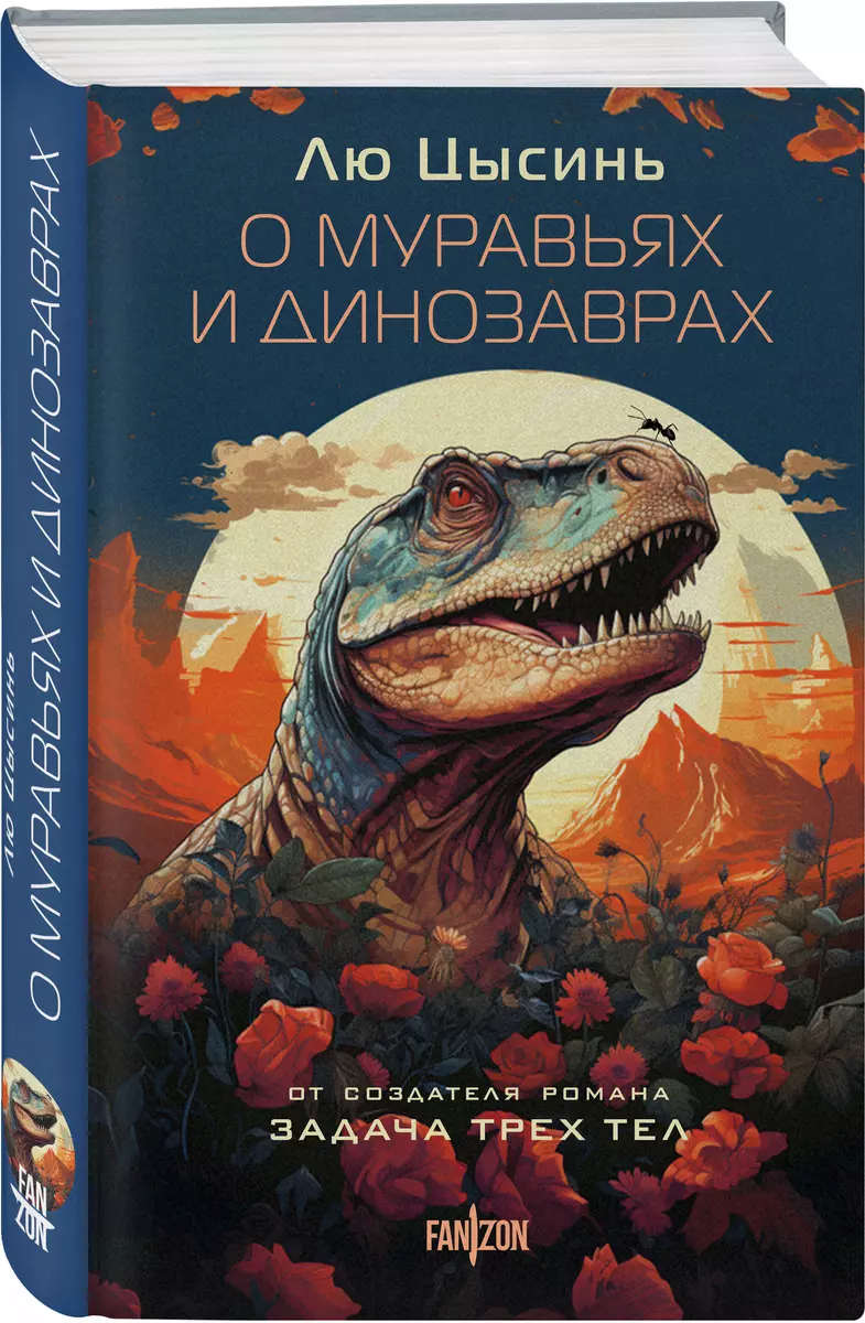 О муравьях и динозаврах (Лю Цысинь) - купить книгу с доставкой в  интернет-магазине «Читай-город». ISBN: 978-5-04-184287-1