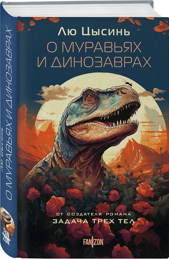 Книга О муравьях и динозаврах (Лю Цысинь) — 5