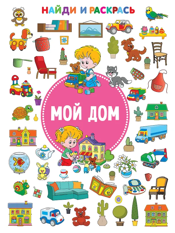 Книга Мой дом (Валентина Дмитриева) — 1