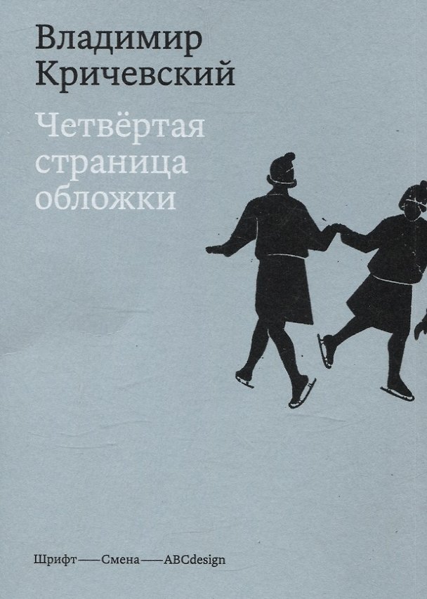 Книга Четвертая страница обложки (Владимир Кричевский) — 1