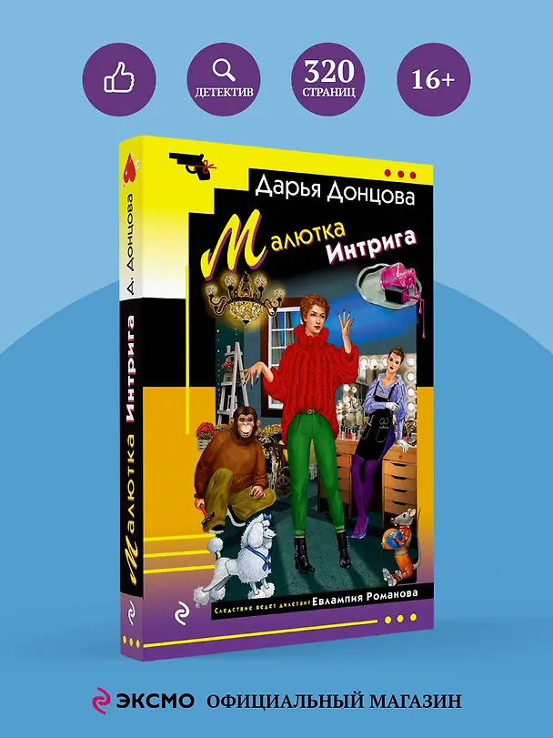 Книга Малютка Интрига (Дарья Донцова) — 5