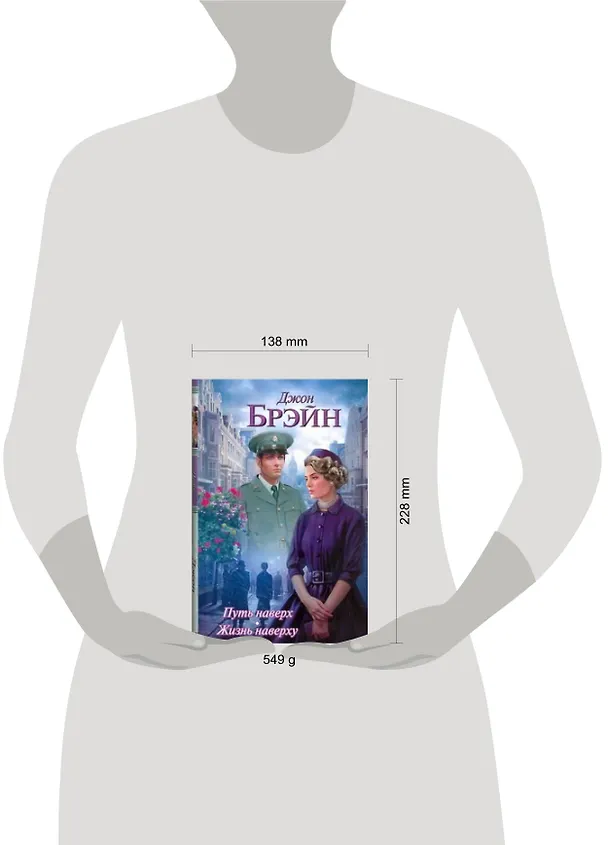 Книга Путь наверх. Жизнь наверху: (роман. пер. с англ.) / Брэйн Д. (Аст) (Джон Брэйн) — 2