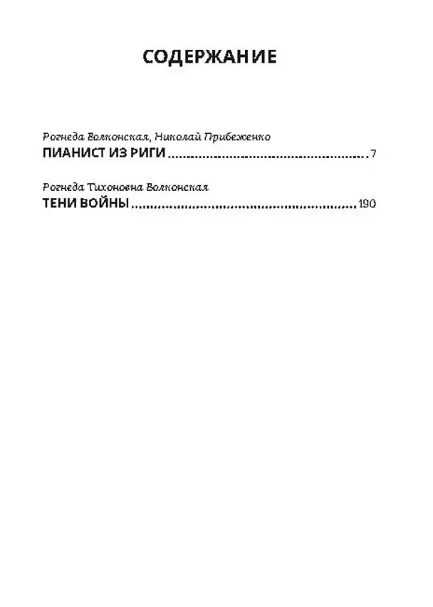 Книга Пианист из Риги (Рогнеда Волконская) — 2