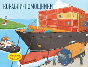 Книга Корабли-помощники ()