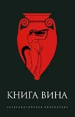 Книга Вина