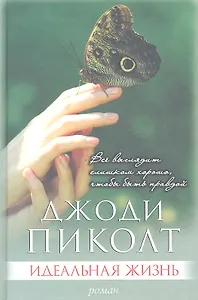Идеальная жизнь: роман