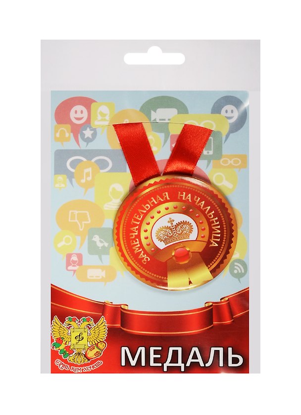 Медаль Замечательная Начальница (металл) (ZMET00003) 2525358 — 1