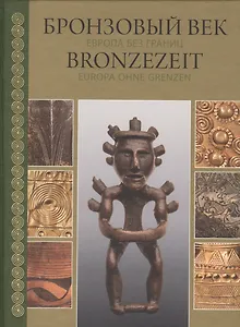 Бронзовый век. Европа без границ