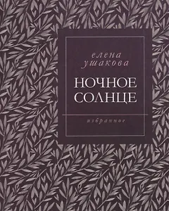 Ночное солнце. Избранное