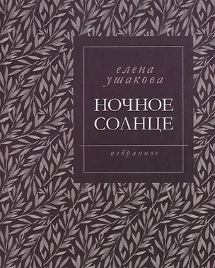 Книга Ночное солнце. Избранное ()
