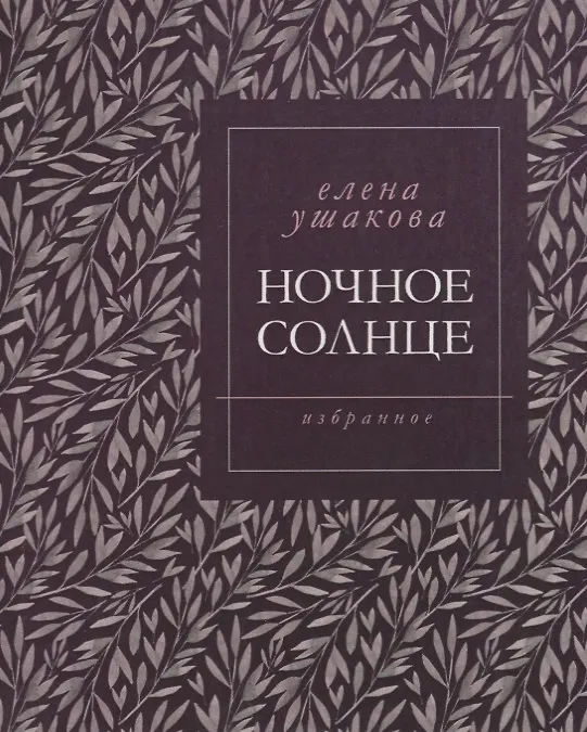 Книга Ночное солнце. Избранное () — 1