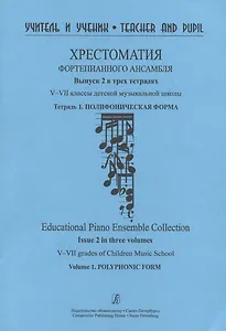 Хрестоматия фортепианного  ансамбля. Выпуск 2.  V–VII классы детской музыкальной школы. Тетрадь. 1. Полифоническая форма