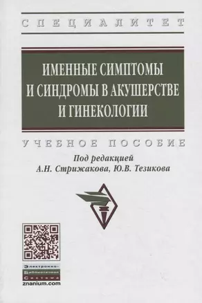 Именные симптомы и синдромы в акушерстве и гинекологии. Учебное пособие — 2748689 — 1