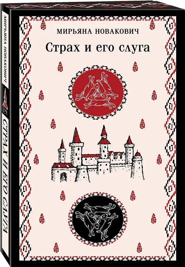 Книга Страх и его слуга (Мирьяна Новакович) — 5