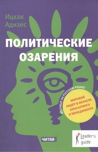 

Политические озарения