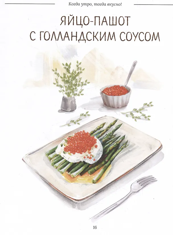 Книга Когда утро, тогда вкусно! Каши, сэндвичи, блюда из яиц, творога и многое другое... (Константин Ивлев) — 6