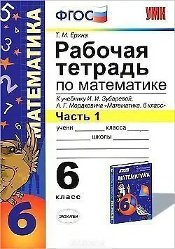 Книга Математика. 6 класс. Рабочая тетрадь к учебнику И. Зубаревой и др. "Математика. 6 класс" 2 -е изд., перераб., и доп. Часть 1 (Татьяна Ерина)