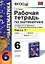 Математика. 6 класс. Рабочая тетрадь к учебнику И. Зубаревой и др. "Математика. 6 класс" 2 -е изд., перераб., и доп. Часть 1 — 2429902 — 1