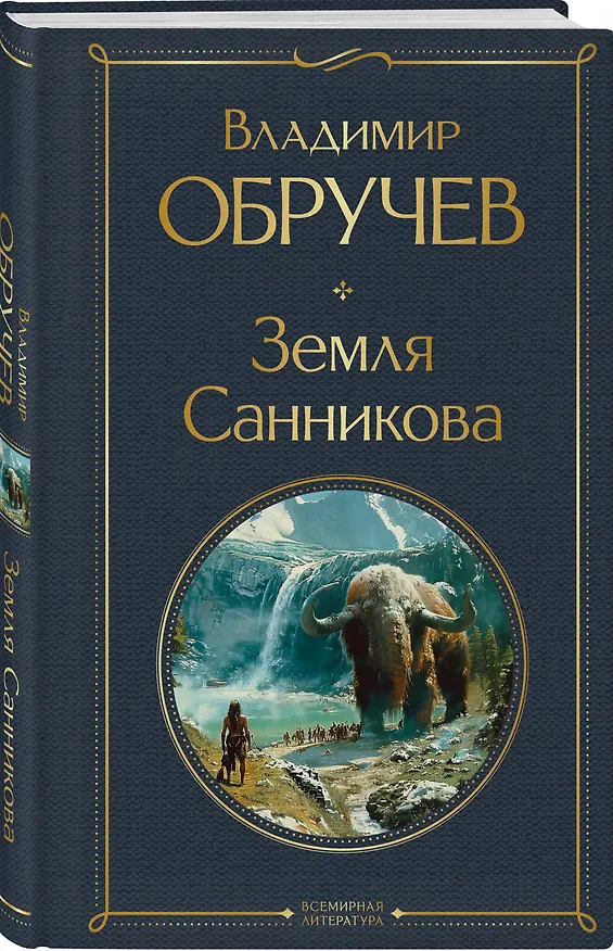 Книга Земля Санникова (Владимир Обручев) — 4