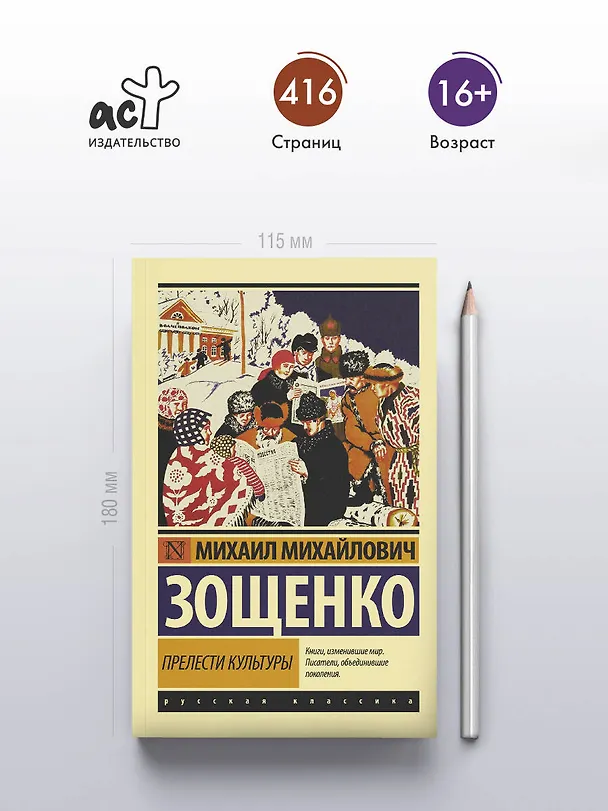 Книга Прелести культуры (Михаил Зощенко) — 5