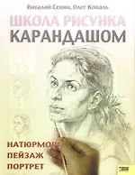 Школа рисунка карандашом. Натюрморт, пейзаж, портрет. 2 -е изд.
