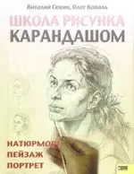 Школа рисунка карандашом. Натюрморт, пейзаж, портрет. 2 -е изд. — 2132334 — 1