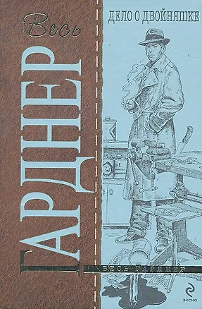 Книга Дело о двойняшке : роман (Эрл Гарднер)