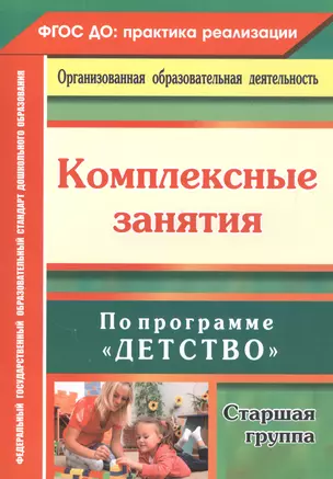 Комплексные занятия по программе "Детство". Старшая группа. ФГОС ДО — 2486863 — 1