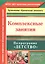Комплексные занятия по программе "Детство". Старшая группа. ФГОС ДО — 2486863 — 1